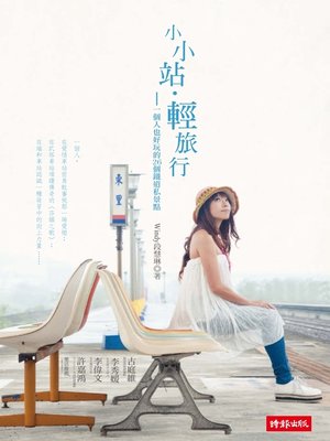 cover image of 小小站‧輕旅行：一個人也好玩的26個鐵道私景點